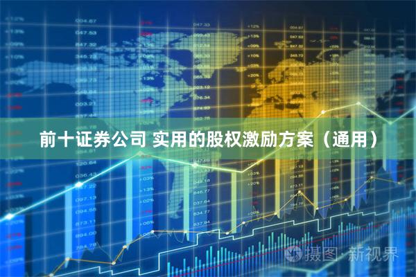 前十证券公司 实用的股权激励方案（通用）